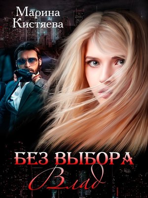 cover image of Без выбора. Влад